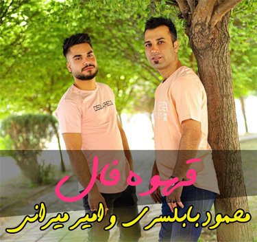 محمود بابلسری و امیر میرانی قهوه فال